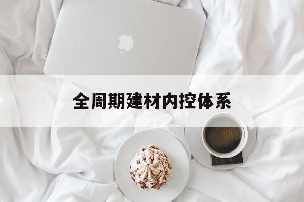 荆州市全周期建材内控体系(医疗设备全周期信息化管理体系)