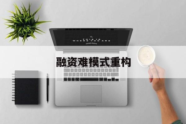 荆州市融资难模式重构(融资难的主要表现)