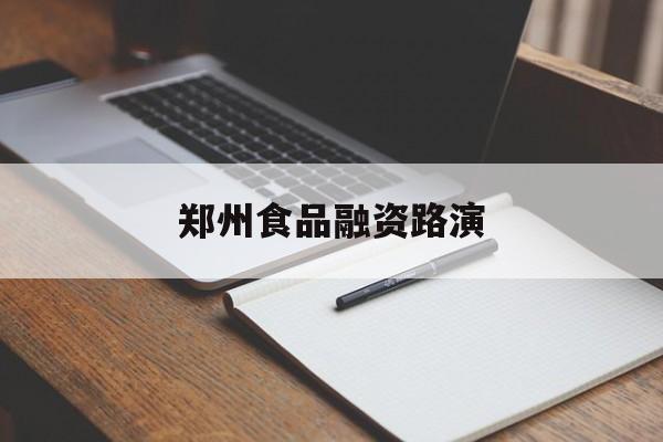 荆州市郑州食品融资路演(郑州食品展2021)