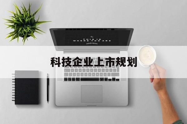 荆州市科技企业上市规划(大型科技企业 上市)