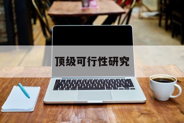 荆州市顶级可行性研究(可行性研究分为哪几个阶段)