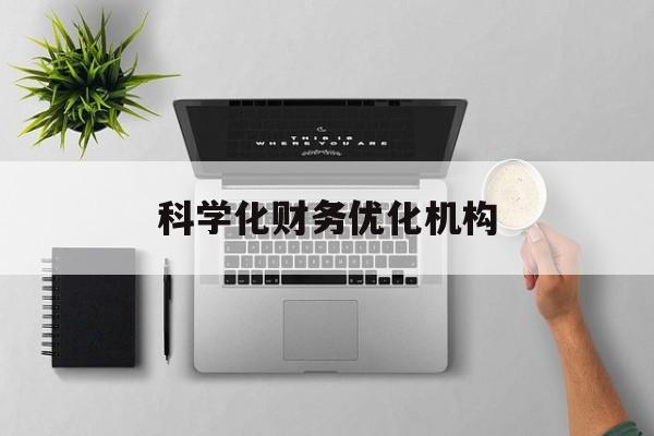 荆州市科学化财务优化机构(财务优化会议个人收获与体会)
